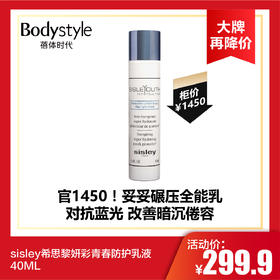【6.6 大牌再降价】sisley希思黎妍彩青春防护乳液40ML（无盒 限用2024年2月）