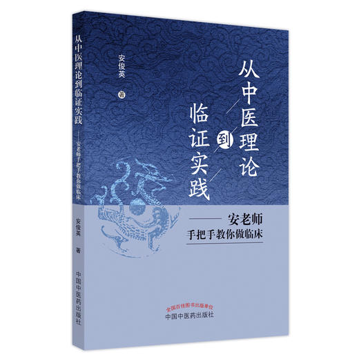 从中医理论到临证实践  安老师手把手教你做临床  安俊英 著 中国中医药出版社 中医临床书籍 商品图5