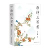 唐诗三百首 陈引驰 著 文学 商品缩略图0