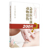 急诊医生谈动物致伤200问 吕军 吴涛 著 中国中医药出版社 书籍 狂犬病急救急诊用药书籍 商品缩略图2