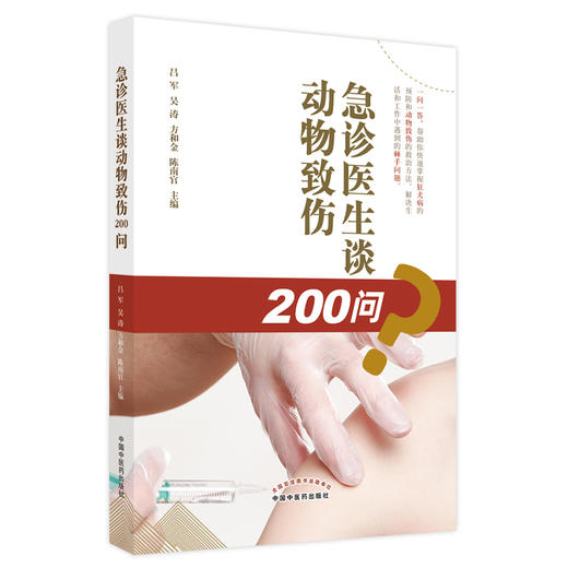 急诊医生谈动物致伤200问 吕军 吴涛 著 中国中医药出版社 书籍 狂犬病急救急诊用药书籍 商品图2