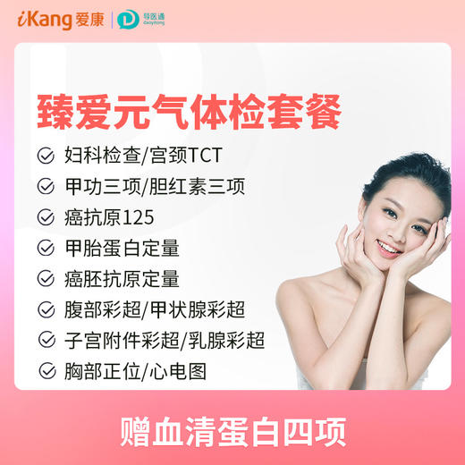 臻爱元气体检套餐 适用爱康国宾及三方体检机构 商品图0