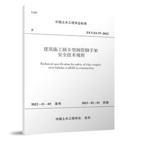 建筑施工插卡型钢管脚手架安全技术规程T/CCES 37-2022