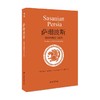 萨珊波斯 帝国的崛起与衰落 图拉吉·达利遥义 著 历史 商品缩略图4