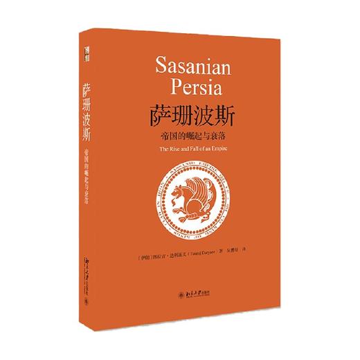 萨珊波斯 帝国的崛起与衰落 图拉吉·达利遥义 著 历史 商品图4