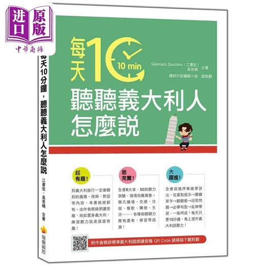 【中商原版】每天10分钟，听听意大利人怎么说（随书附作者亲录标准意大利语朗读音档QR Code）台版原版工具书 意大利语言学习 商品图0