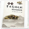 北方常用药材炮制研究与临床应用 姜海 刘松涛 孙延平 纪宝玉 编著 中国中医药出版社 临床 书籍 商品缩略图4