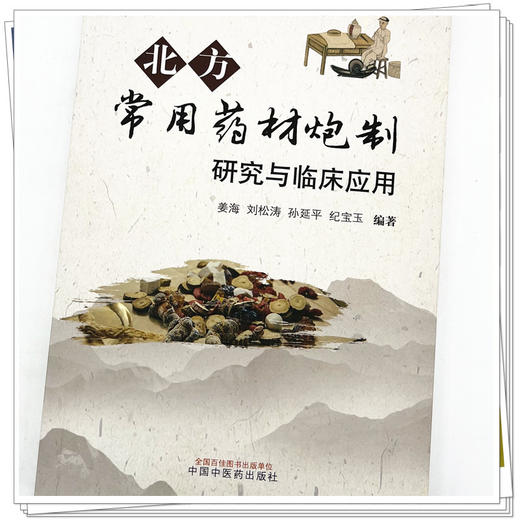 北方常用药材炮制研究与临床应用 姜海 刘松涛 孙延平 纪宝玉 编著 中国中医药出版社 临床 书籍 商品图4