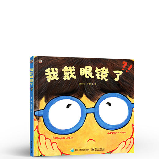 我戴眼镜了 乐凡 意识并纠正不良行为 科普知识少儿书籍 电子工业出版社 商品图0