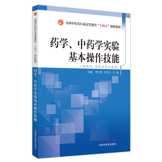 药学 中药学实验基本操作技能 全国中医药行业高等教育十四五创新教材 李玉贤 纪宝玉 王磊主编 中国中医药出版社 商品图5