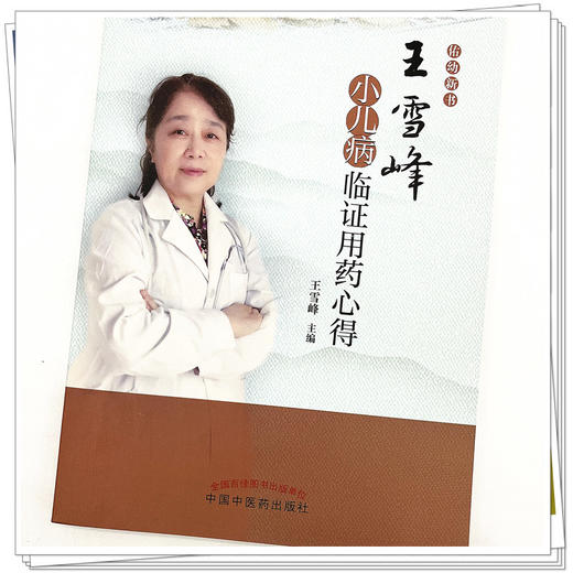 王雪峰小儿病临证用药心得 王雪峰 著 中国中医药出版社 中医儿科学书籍 佑幼新书 商品图4