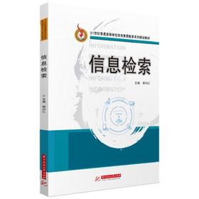 信息检索 （视频版）明均仁 华中科技大学出版社 9787568069632