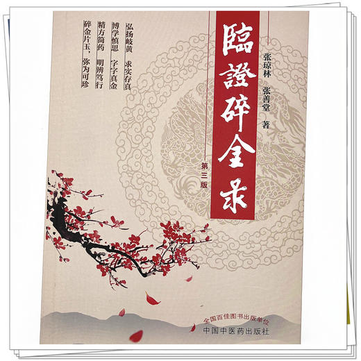 临证碎金录（第三3版）  著 中国中医药出版社 岐黄书籍经方书籍 商品图4