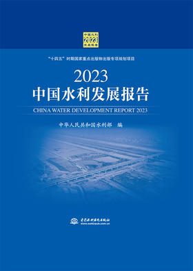 2023中国水利发展报告