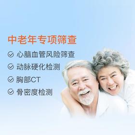 中老年专项筛查 适用爱康国宾