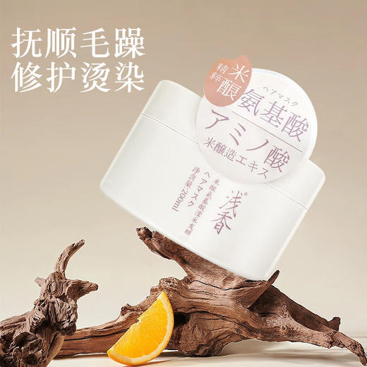 浅香（ASAKA）米酿氨基酸滢采发膜  顺滑留香护发素 200ml 商品图3