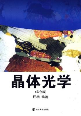 晶体光学 彩色版 汪相 南京大学出版社 9787305064562 商品图0