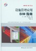 设施管理应用BIM指南 商品缩略图1