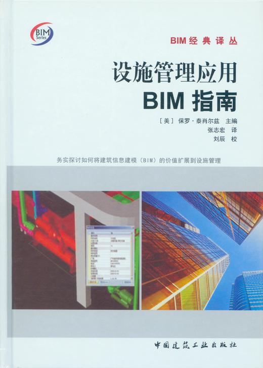 设施管理应用BIM指南 商品图1