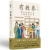 《有教养：那些祖辈教给父辈，父辈教给我的小事》 商品缩略图0