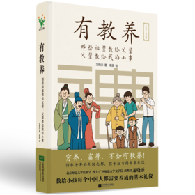 《有教养：那些祖辈教给父辈，父辈教给我的小事》