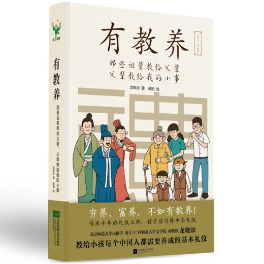 《有教养：那些祖辈教给父辈，父辈教给我的小事》 商品图0
