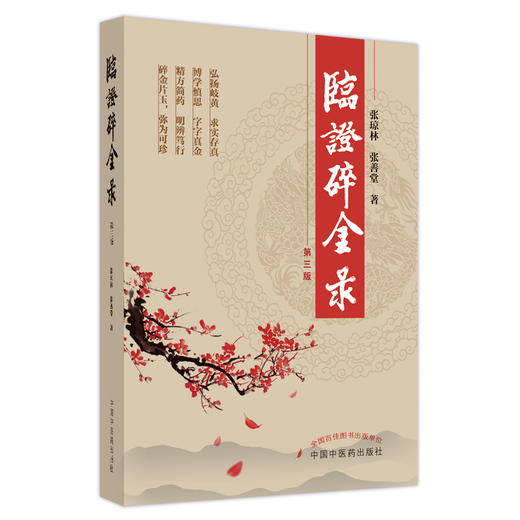 临证碎金录（第三3版）  著 中国中医药出版社 岐黄书籍经方书籍 商品图5