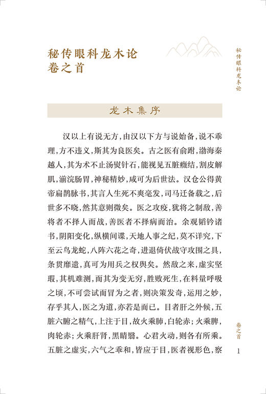 新版 秘传眼科龙木论 中医临床必读丛书重刊 接传红 高健生整理 眼科目经古籍 简体横排白文本 人民卫生出版社9787117344975 商品图3