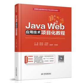 Java Web应用技术项目化教程（高等职业教育软件技术专业新形态教材）