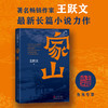 【签名本】《家山》 王跃文著 商品缩略图2
