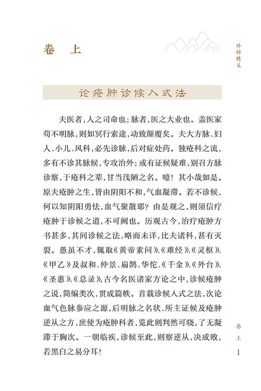 新版 外科精义 中医临床必读丛书重刊 元齐德之 撰 胡晓峰 整理 人民卫生出版社 外科古籍 简体横排白文本 9787117344722 商品图3