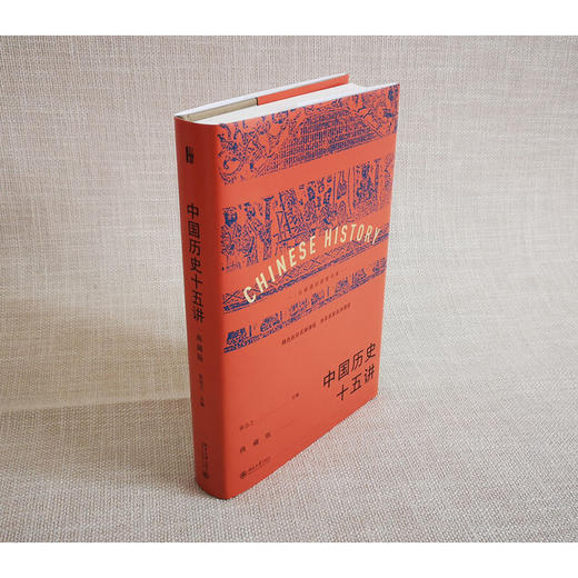 中国历史十五讲 典藏版 张岂之 著 历史 商品图2