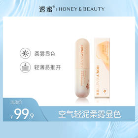 【蜜家特惠】透蜜 雾感奶霜唇泥3g 雾感绵柔奶霜丝绒触感柔焦雾面更显色