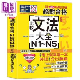 【中商原版】QR Code朗读 随看随听 精装本 新制日检！*对合格N1．N2．N3．N4．N5 比较文法大全 台版原版教辅参考工具书