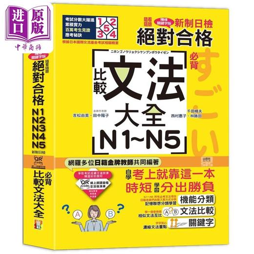 【中商原版】QR Code朗读 随看随听 精装本 新制日检！*对合格N1．N2．N3．N4．N5 比较文法大全 台版原版教辅参考工具书 商品图0