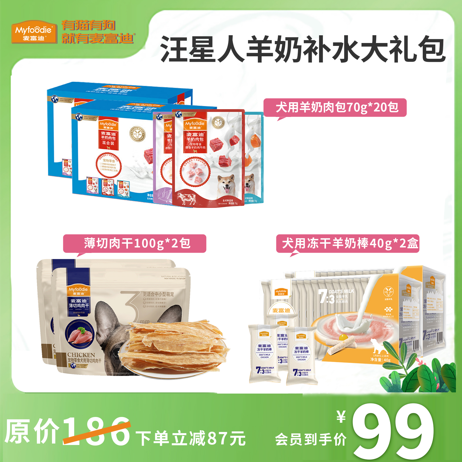 麦富迪狗狗羊奶+零食大礼包1680g