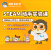 【赛先生Steam科学小班直播课】1节真人老师直播课+7节趣味科学启蒙录播课，3-10岁新用户都可 商品缩略图0
