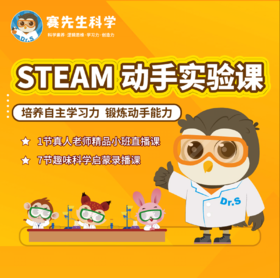 【赛先生Steam科学小班直播课】1节真人老师直播课+7节趣味科学启蒙录播课，3-10岁新用户都可