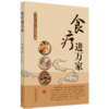 正版 现货【出版社直销】食疗进万家 朱卫丰等 著 中国中医药出版社 中医食疗 书籍 商品缩略图1