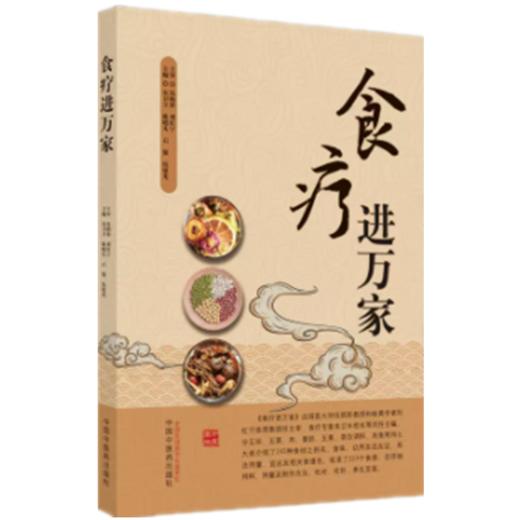 正版 现货【出版社直销】食疗进万家 朱卫丰等 著 中国中医药出版社 中医食疗 书籍 商品图1