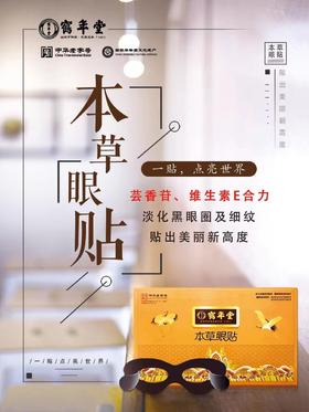 爱眼学习班专场-鹤年堂眼贴  10片/盒