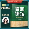 2023年一级建造师  百题讲坛 建筑工程管理与实务（龙炎飞）、市政工程管理与实务（胡宗强） 商品缩略图4