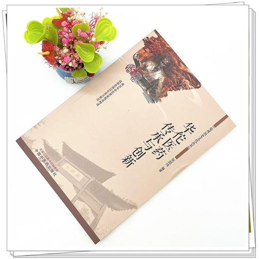 华佗医药传承与创新 张超伟 编著 中国中医药出版社 亳州历史文化丛书 书籍 商品图2