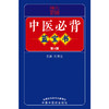 中医必背蓝宝书（第三3版）刘更生 主编 中国中医药出版社 中医基础 入门 中药 方剂 针法 针灸学 医学三字经 濒湖脉学 书籍 商品缩略图1