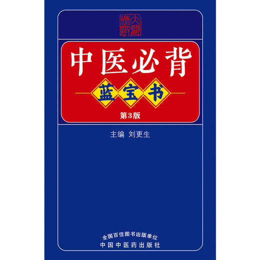中医必背蓝宝书（第三3版）刘更生 主编 中国中医药出版社 中医基础 入门 中药 方剂 针法 针灸学 医学三字经 濒湖脉学 书籍 商品图1
