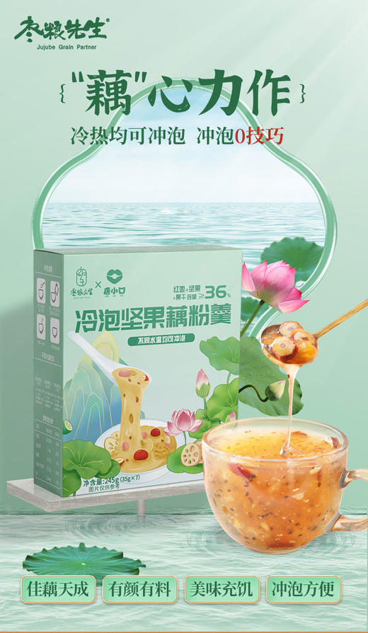 枣粮先生冷泡坚果藕粉羹  245g 商品图0