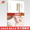急诊医生谈动物致伤200问 吕军 吴涛 著 中国中医药出版社 书籍 狂犬病急救急诊用药书籍 商品缩略图0