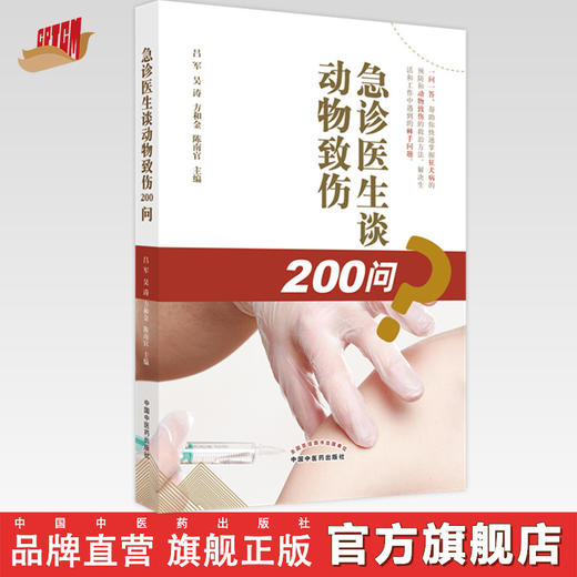 急诊医生谈动物致伤200问 吕军 吴涛 著 中国中医药出版社 书籍 狂犬病急救急诊用药书籍 商品图0