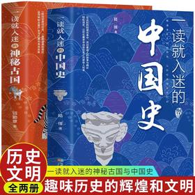 比小说还好看的史书！【6-12岁】《一读就入迷的中国史》 +《一读就入迷的神秘古国》 一本看遍历史奇事 一本见证古国传奇