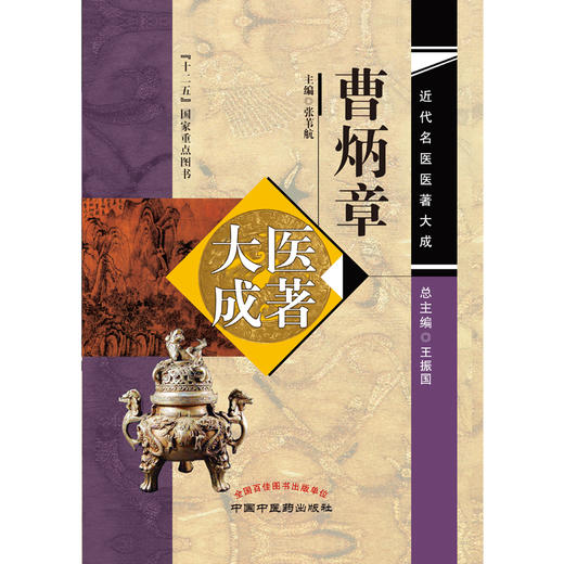 曹炳章医著大成 张苇航 主编 近代名医医著大成 中国中医药出版社 十二五国家重点图书 增订伪药条辨 鹿茸考 商品图1